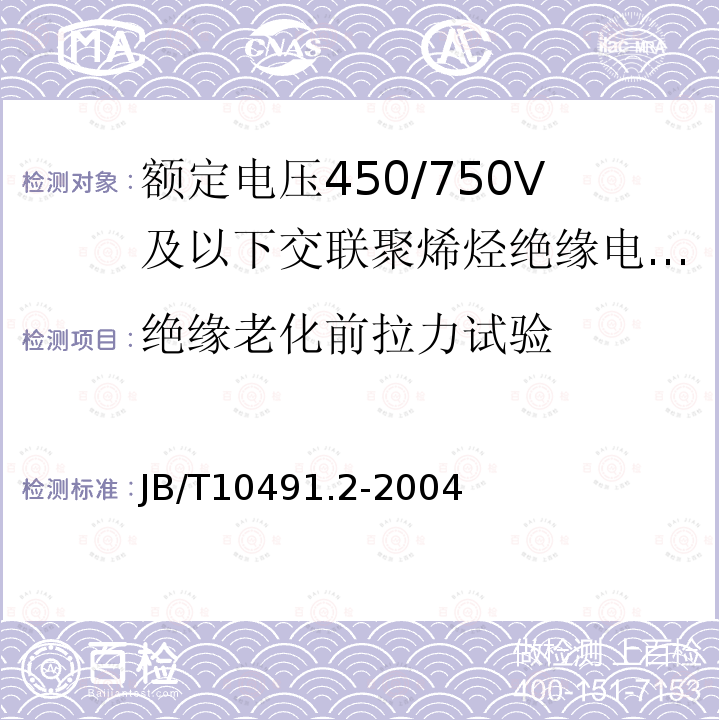 绝缘老化前拉力试验 额定电压450/750V及以下交联聚烯烃绝缘电线和电缆 第2部分:耐热105℃交联聚烯烃绝缘电线和电缆