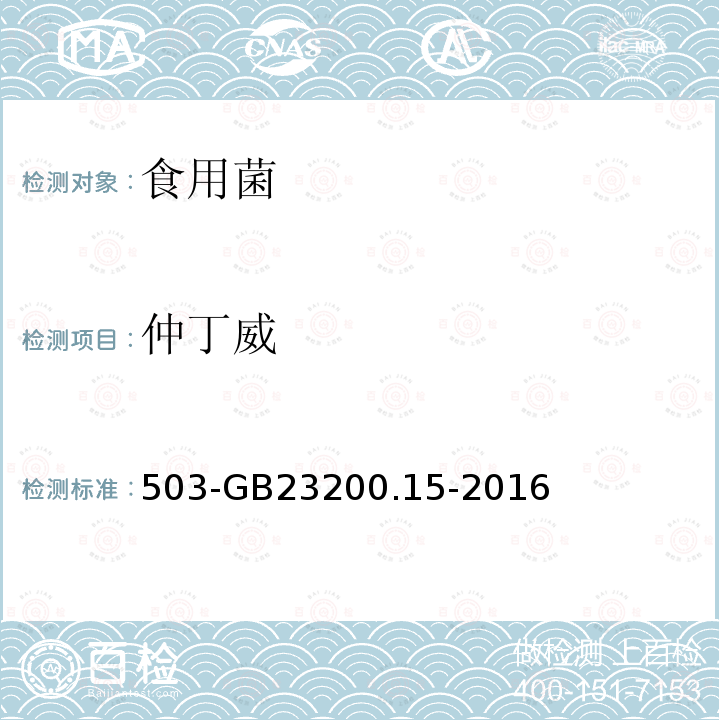 仲丁威 食品安全國家標準食用菌中種農藥及相關化學品殘留量的測定氣相色譜質譜法