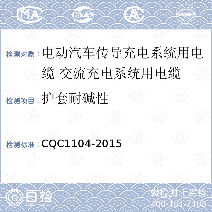 护套耐碱性 电动汽车传导充电系统用电缆技术规范 第2部分：交流充电系统用电缆