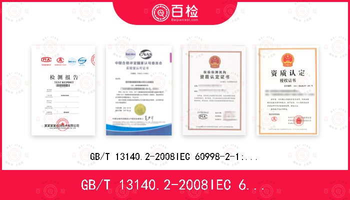 GB/T 13140.2-2008
IEC 60998-2-1:2002