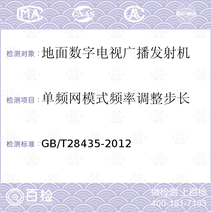 单频网模式频率调整步长 地面数字电视广播发射机技术要求和测量方法