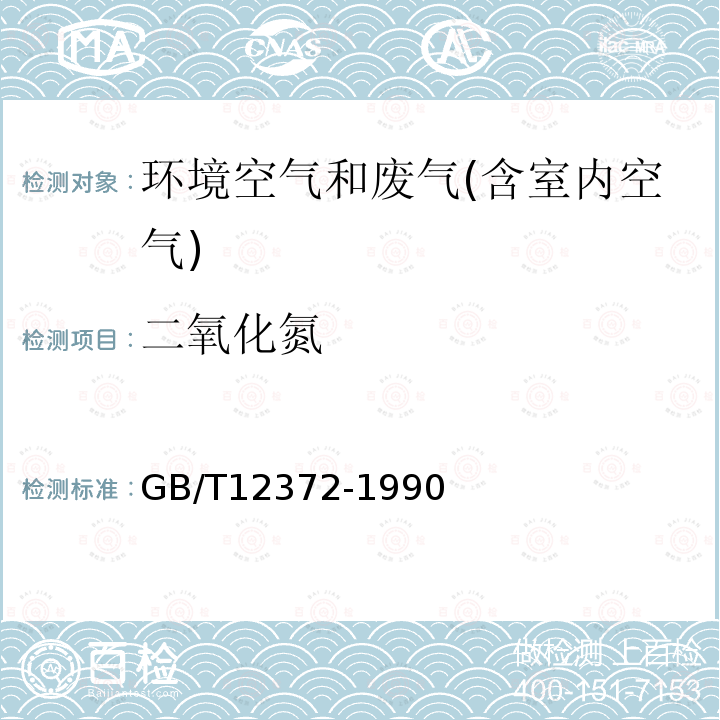 二氧化氮 居住區(qū)大氣中二氧化氮檢驗(yàn)標(biāo)準(zhǔn)方法，改進(jìn)的Saltzman法