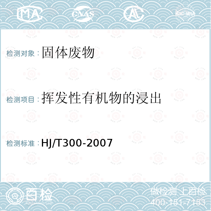 挥发性有机物的浸出 固体废物 浸出毒性浸出方法 醋酸缓冲溶液法