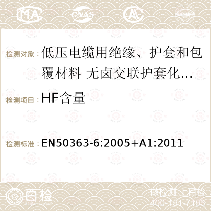 HF含量 EN50363-6:2005+A1:2011 低压电缆用绝缘、护套和包覆材料 第6部分:无卤交联护套化合物
