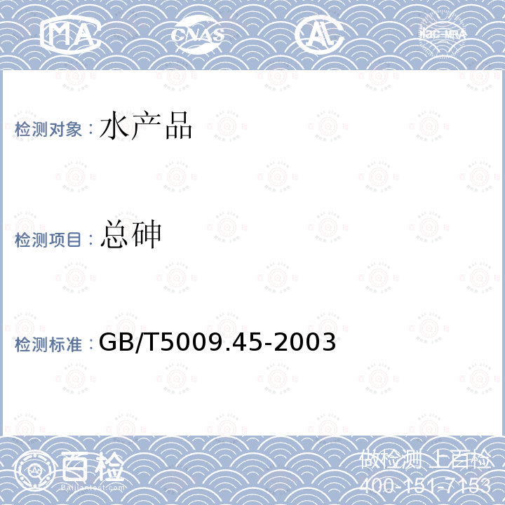 总砷 GB/T 5009.45-2003 水产品卫生标准的分析方法