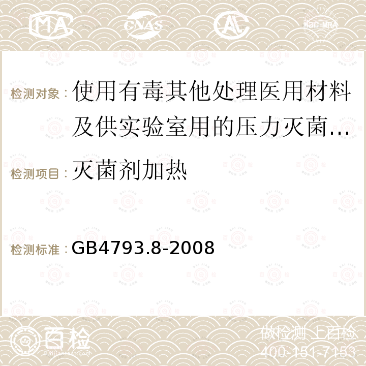 灭菌剂加热 使用有毒其他处理医用材料及供实验室用的压力灭菌器和灭菌器