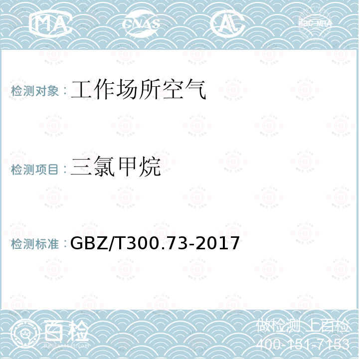 三氯甲烷 工作场所空气有毒物质测定 第73部分：氯甲烷、二氯甲烷、三氯甲烷和四氯化碳 5.三氯甲烷和四氯化碳的溶剂解吸-气相色谱法