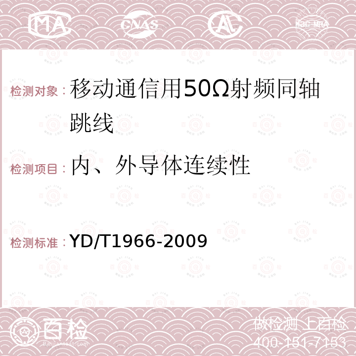 内、外导体连续性 移动通信用50Ω射频同轴跳线