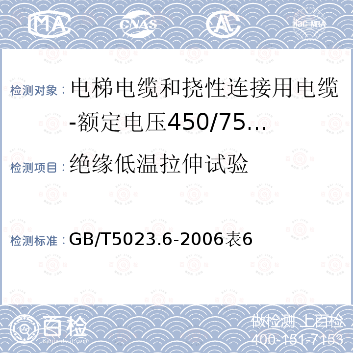 绝缘低温拉伸试验 额定电压450/750V及以下聚氯乙烯绝缘电缆 第6部分:电梯电缆和挠性连接用电缆