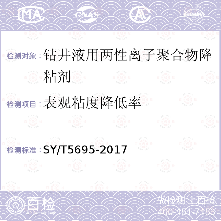 表观粘度降低率 钻井液用降黏剂 两性离子聚合物