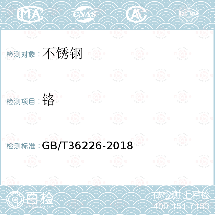 铬 不锈钢 锰、镍、铬、钼、铜和钛含量的测定 手持式能量色散X射线荧光光谱法(半定量法)