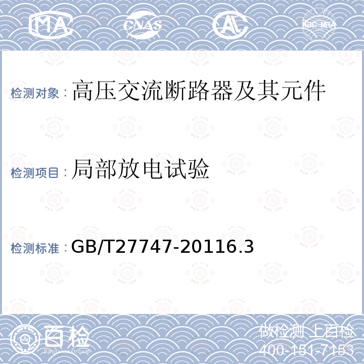 局部放电试验 额定电压72.5 kV及以上交流隔离断路器