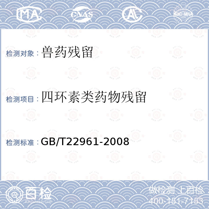 四环素类药物残留 河豚鱼、鳗鱼中土霉素、四环素、金霉素、强力霉素残留量的测定液相色谱-紫外检测法