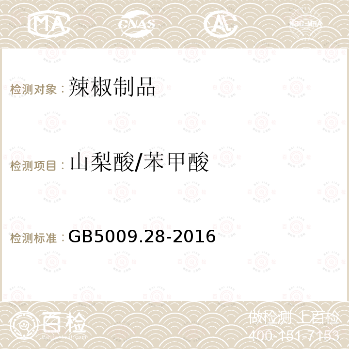 山梨酸/苯甲酸 食品安全国家标准 食品中苯甲酸、山梨酸和糖精钠的测定