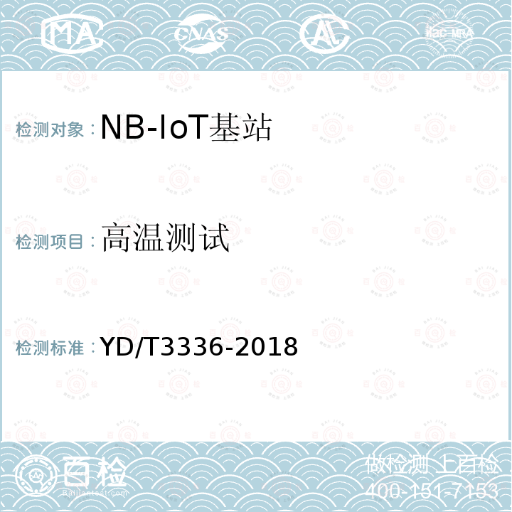 高温测试 面向物联网的蜂窝窄带接入（NB-IoT）基站设备测试方法