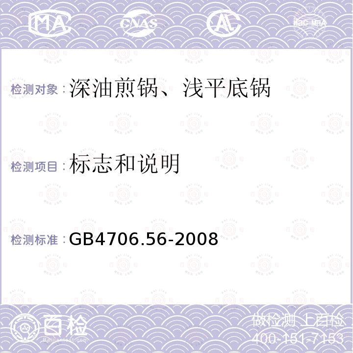 标志和说明 家用及类似用途电器.安全性.第2-13部分:深油煎锅、浅平底锅及类似器具的详细要求