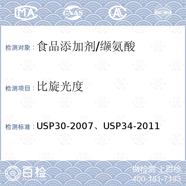 比旋光度 美國藥典 USP30-2007 、USP34-2011 纈氨酸