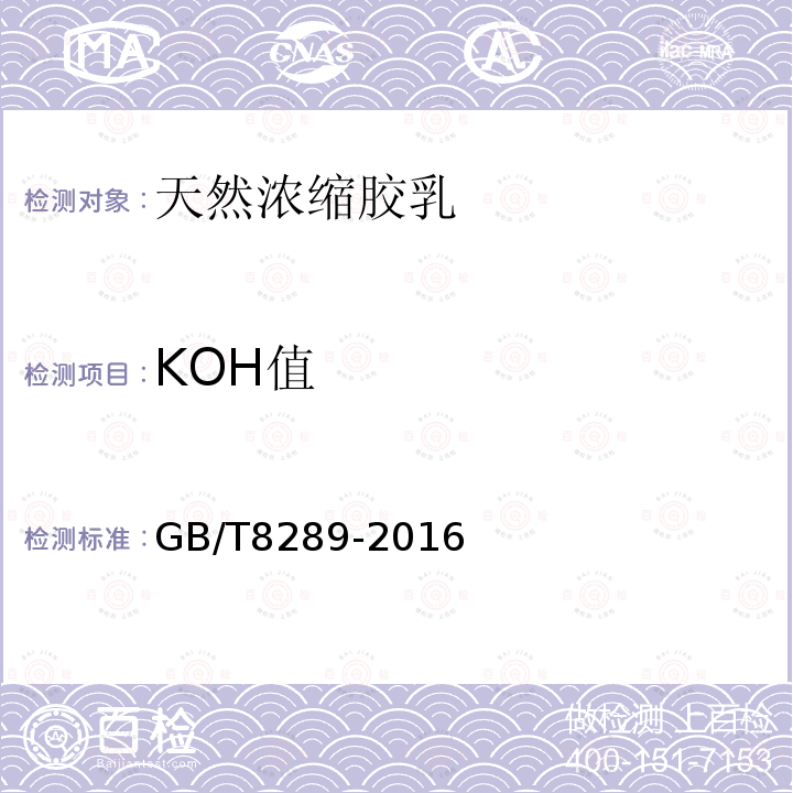 KOH值 GB/T 8289-2016 浓缩天然胶乳 氨保存离心或膏化胶乳 规格