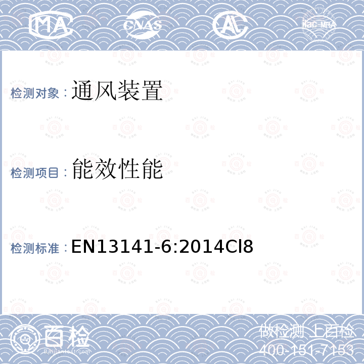 能效性能 建筑物通风 住宅通风用部件产品的性能检验 第6部分-单个住宅中使用的排气通风系统套件