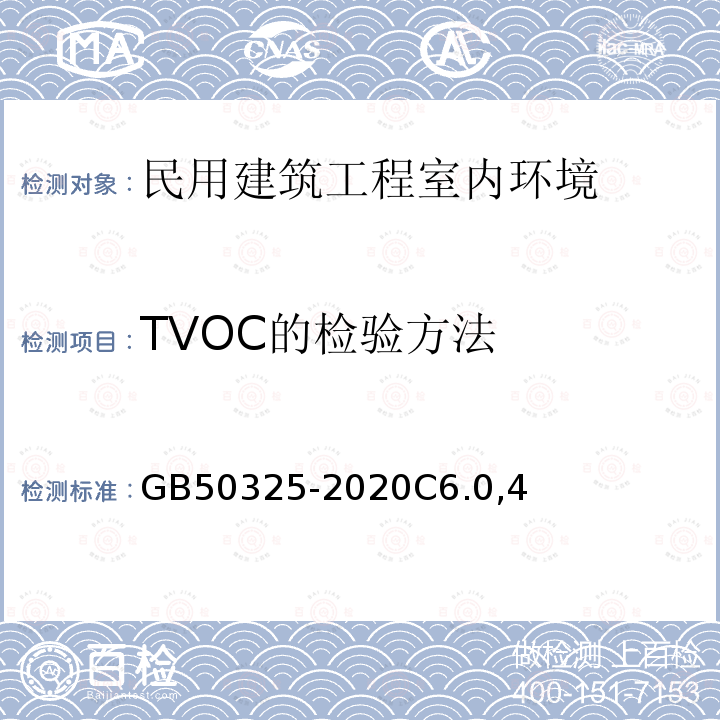 TVOC的检验方法 民用建筑工程室内环境污染控制标准