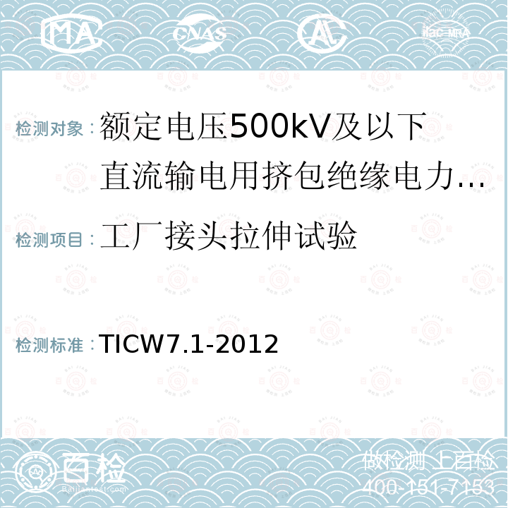 工厂接头拉伸试验 额定电压500kV及以下直流输电用挤包绝缘电力电缆系统技术规范 第1部分:试验方法和要求