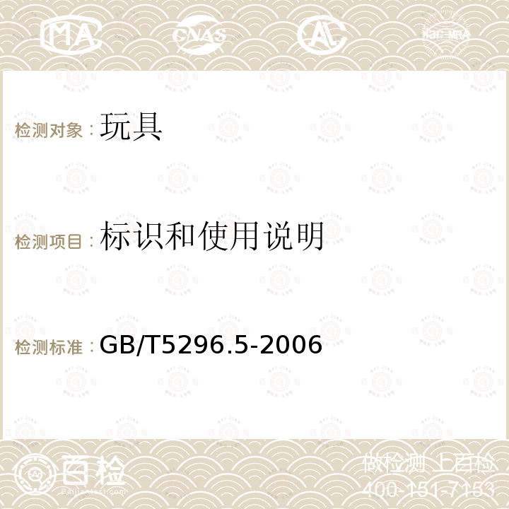 标识和使用说明 消费品使用说明 第5部分：玩具