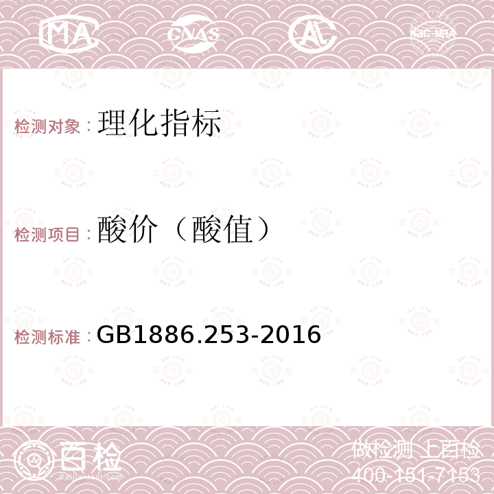 酸价（酸值） GB 1886.253-2016 食品安全国家标准 食品添加剂 羟基硬脂精(又名氧化硬脂精)