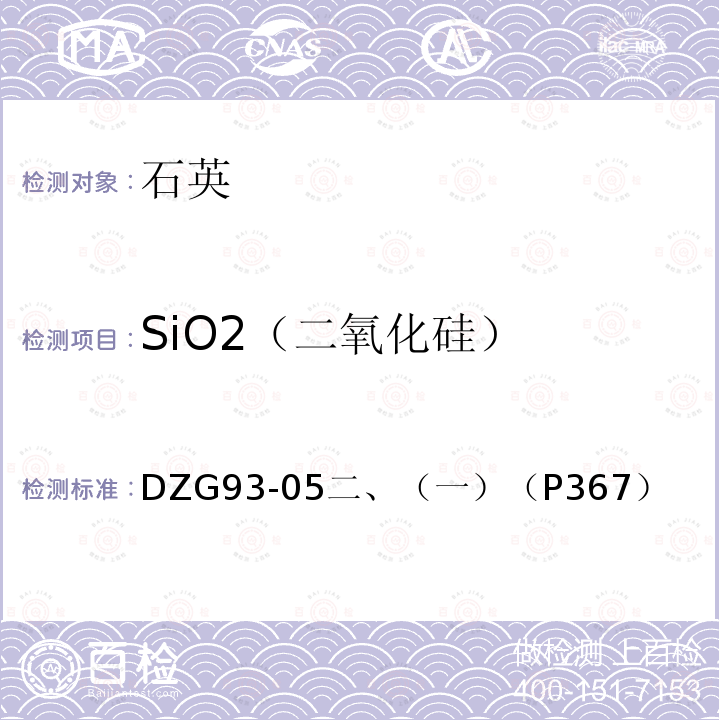 SiO2（二氧化硅） 非金属矿石分析规程 石英岩分析 四氟化硅直接挥发重量法