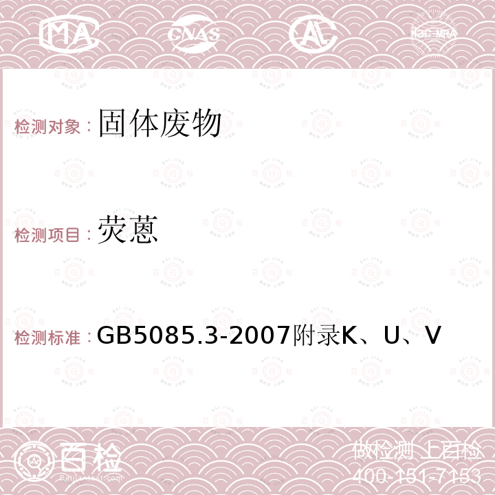 熒蒽 危險廢物鑒別標準 浸出毒性鑒別