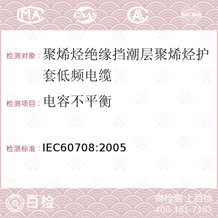 电容不平衡 IEC 60708-2005 聚烯烃绝缘和隔潮层聚烯烃护套低频电缆 第1部分:一般设计细则和要求
