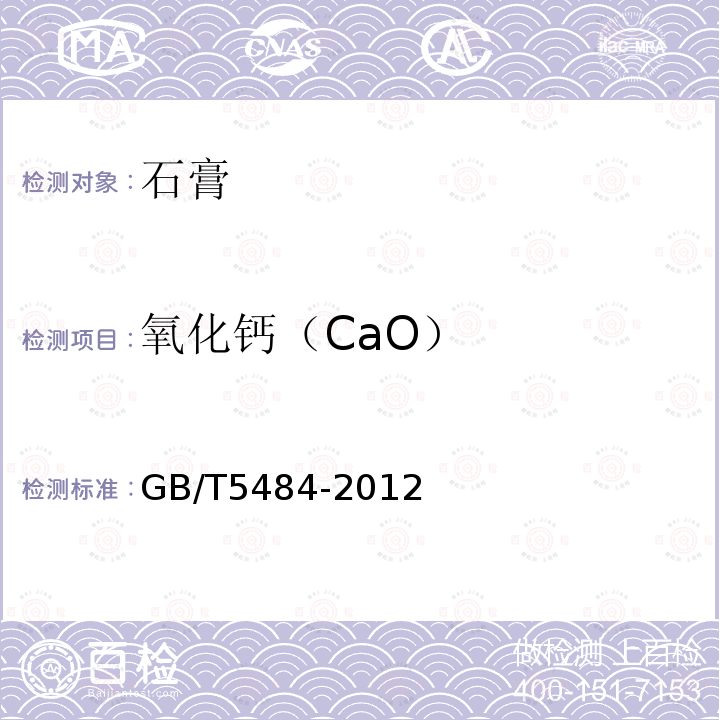 氧化钙（CaO） GB/T 5484-2012 石膏化学分析方法