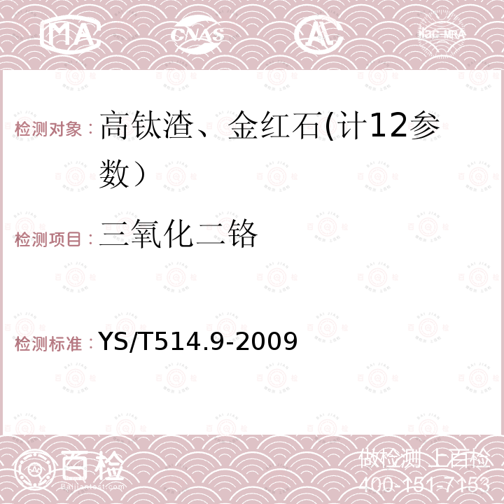 三氧化二铬 高钛渣、金红石化学分析方法第9部分:氧化钙、氧化镁、一氧化锰、磷、三氧化二铬和五氧化二钒量的测定电感耦合等离子体发射光谱法