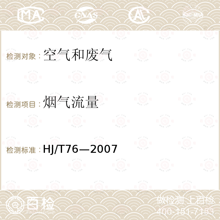 烟气流量 固定污染源烟气排放连续监测系统技术要求及检测方法（试行）