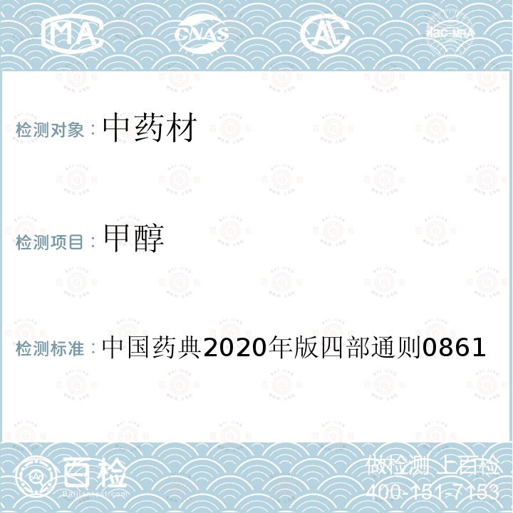 甲醇 中国药典2020年版四部通则0861