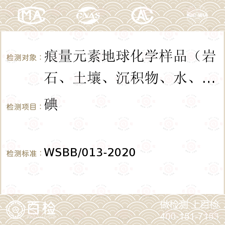 碘 勘查地球化学样品分析方法，催化动力学分光光度法测定碘量