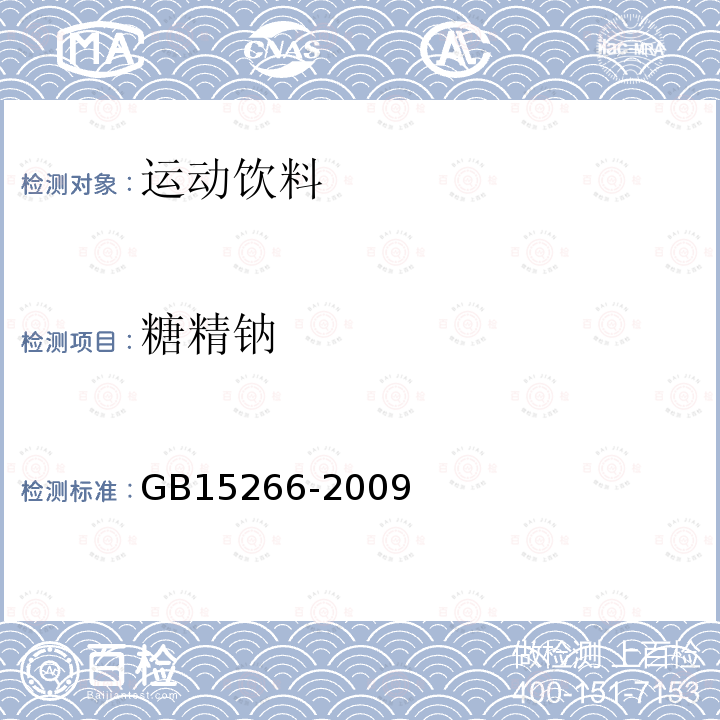 糖精钠 GB 15266-2009 运动饮料