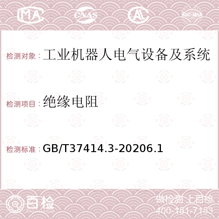 绝缘电阻 工业机器人电气设备及系统 第3部分:交流伺服电动机技术条件