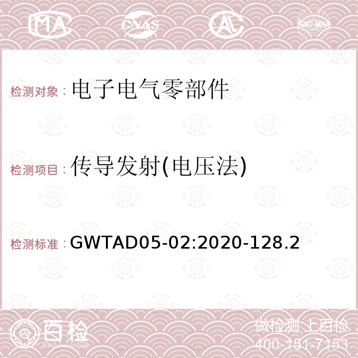 传导发射(电压法) GWTAD05-02:2020-128.2 电子电气零部件电磁兼容性技术规范