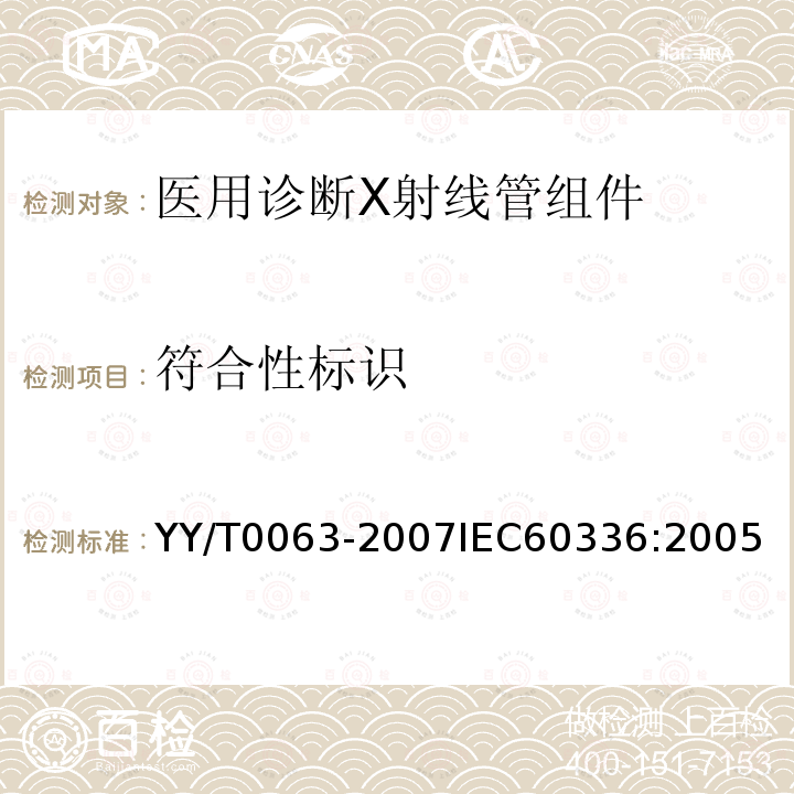 符合性标识 医用电气设备 医用诊断X射线管组件 焦点特性