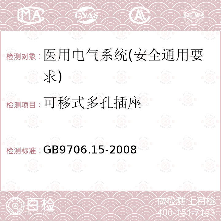 可移式多孔插座 医用电气设备 第1-1部分：安全通用要求 并列标准：医用电气系统安全要求