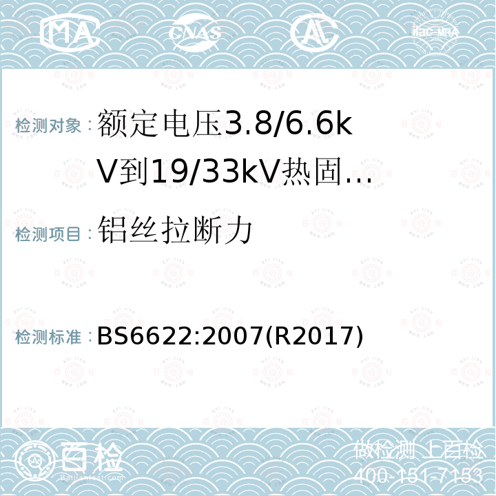 铝丝拉断力 额定电压3.8/6.6kV到19/33kV热固性绝缘铠装电力电缆