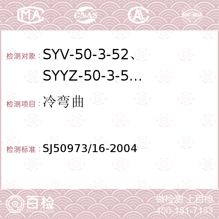 冷弯曲 SYV-50-3-52、SYYZ-50-3-52型实心聚乙烯绝缘柔软射频电缆详细规范