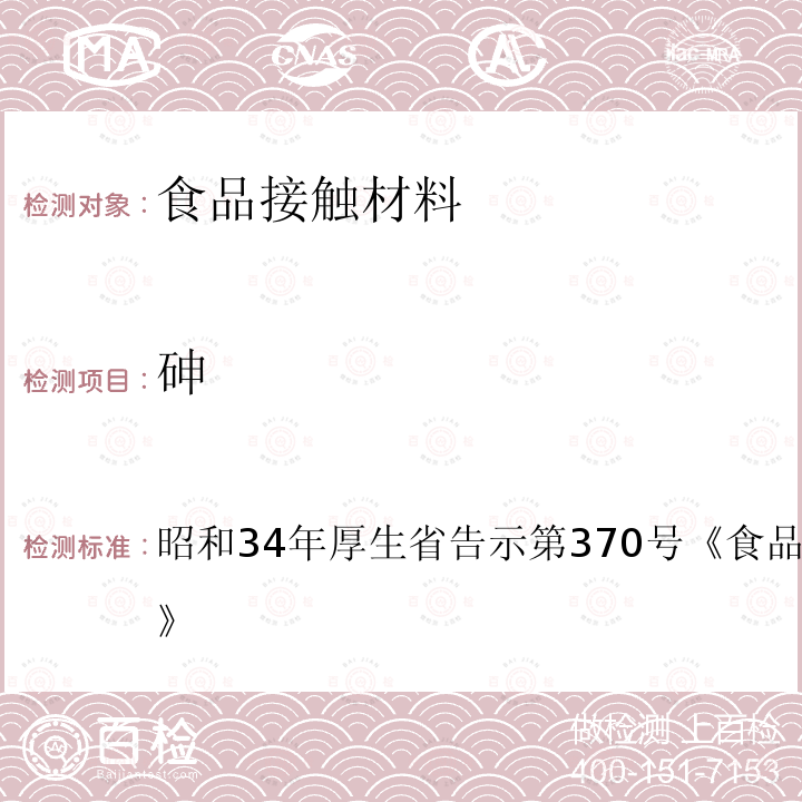 砷 昭和34年厚生省告示第370号 食品·添加物等规格基准