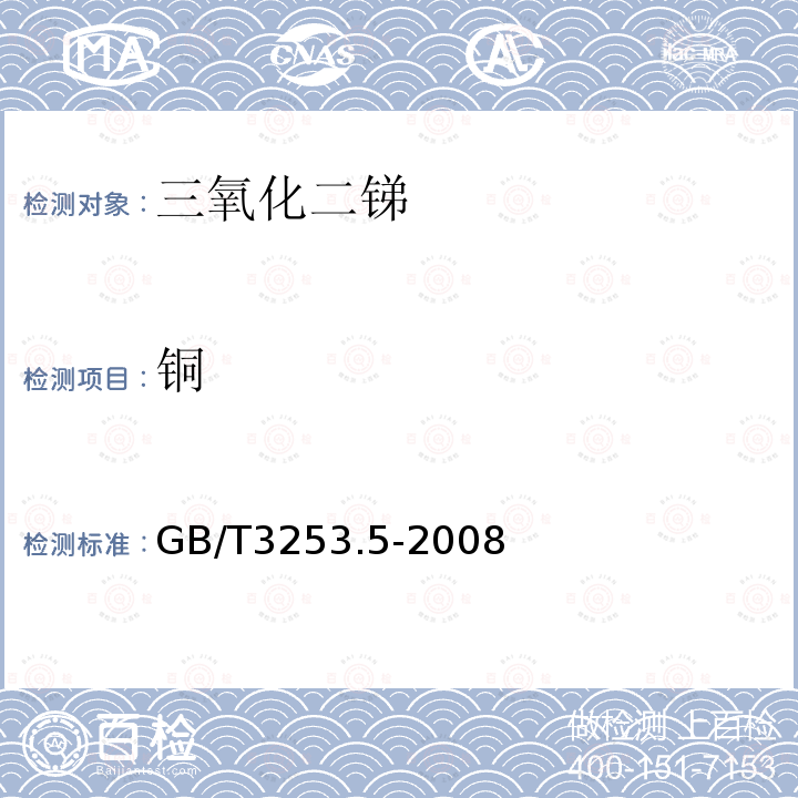 铜 锑及三氧化二锑化学分析方法 铜量的测定 火焰原子吸收光谱法