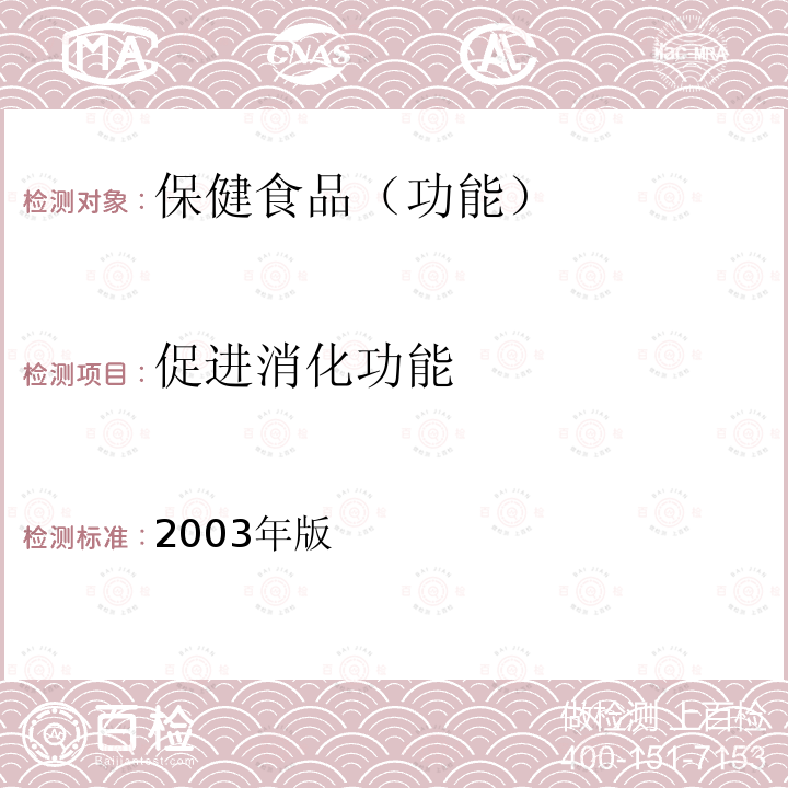 促进消化功能 卫生部 保健食品检验与评价技术规范 （2003年版） 第二部份 功能学评价检验方法 二十五、促进消化功能检验方法