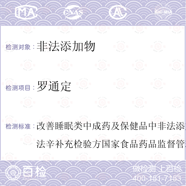 罗通定 改善睡眠类中成药及保健品中非法添加罗通定、青藤碱、文拉法辛补充检验方 国家食品药品监督管理局药品检验补充检验方法和检验项目批准件2013002