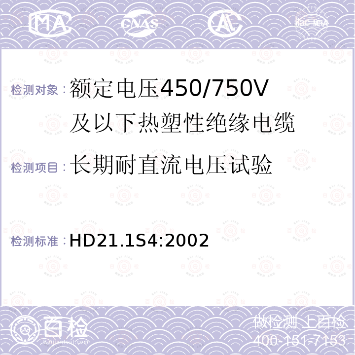 长期耐直流电压试验 额定电压450/750V及以下热塑性绝缘电缆 第1部分：一般规定