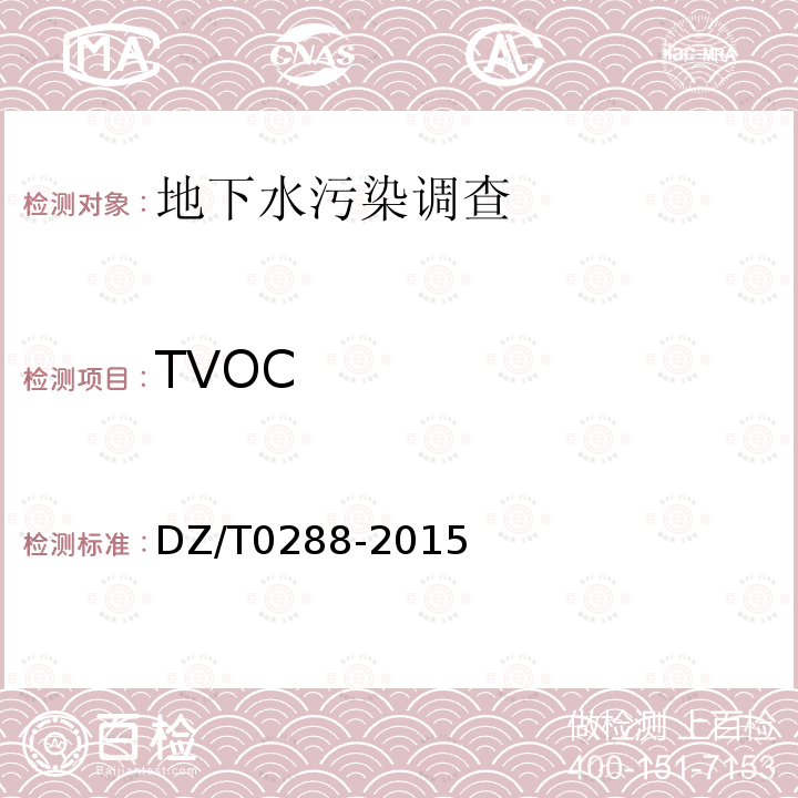 TVOC DZ/T 0288-2015 区域地下水污染调查评价规范