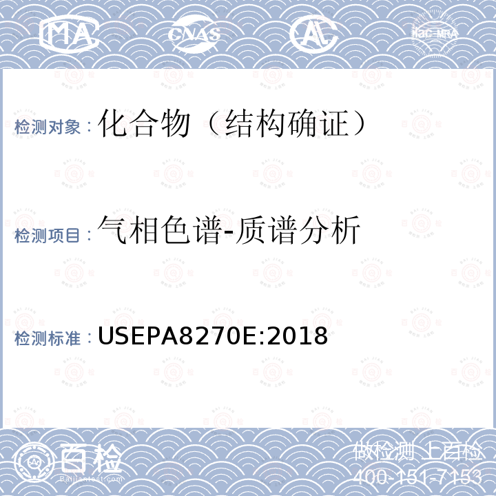 气相色谱-质谱分析 半挥发性有机化合物的测定 气相色谱-质谱联用法(GC/MS)