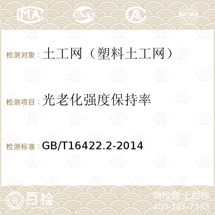 光老化强度保持率 塑料实验室光源暴露试验方法 第2部分:氙弧灯